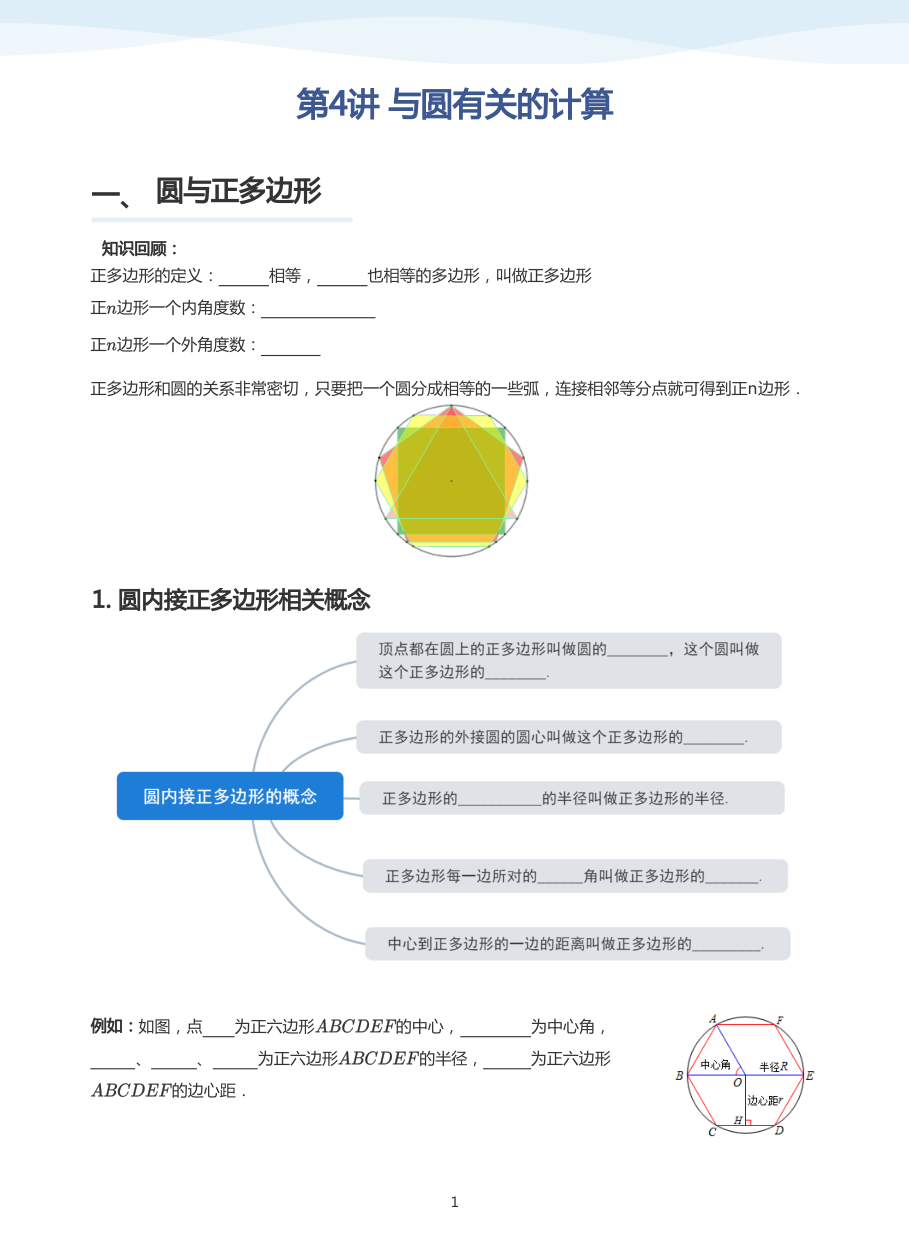 第4讲 与圆有关的计算(学生版).pdf 第 1 页